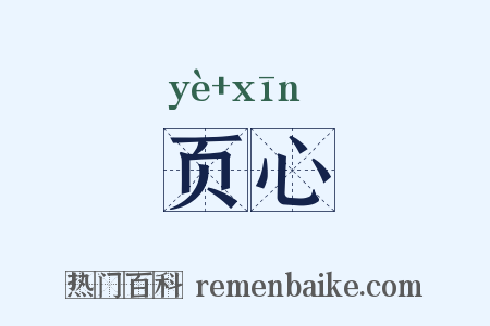 页心是什么意思的图片